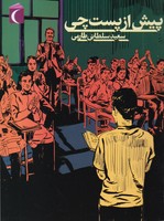 پیش از پست چی