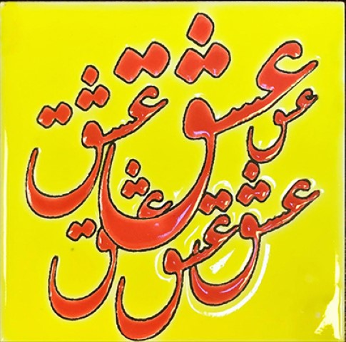 کاشی  هفت رنگ  