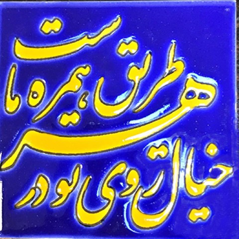 کاشی  هفت رنگ  