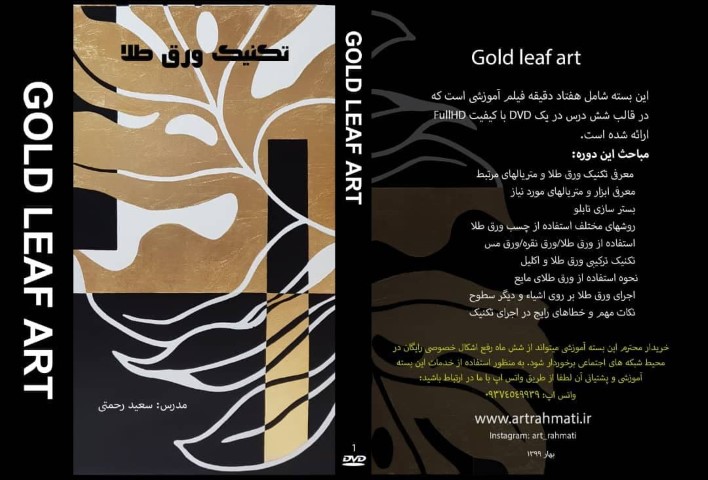 آموزش تکنیک ورق طلا GOLD LEAF ART (DVD)