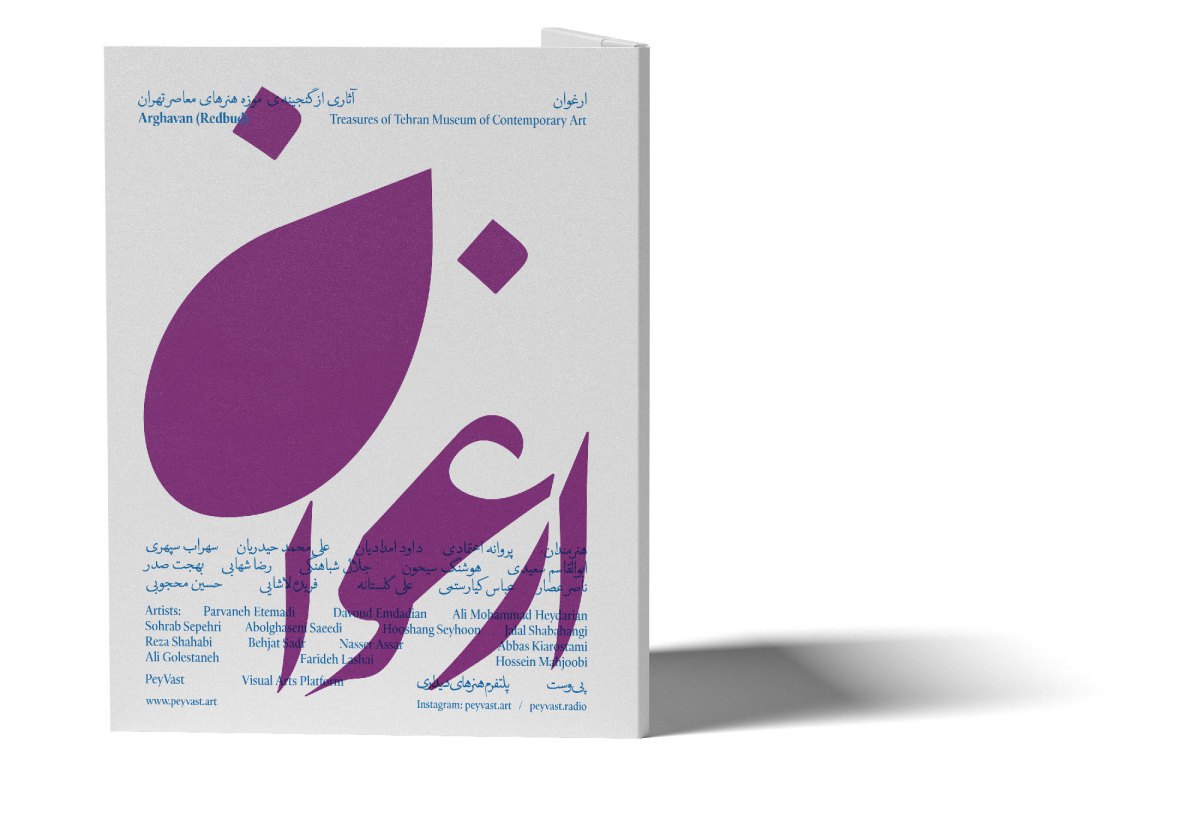 مجموعه کارت پستال ارغوان