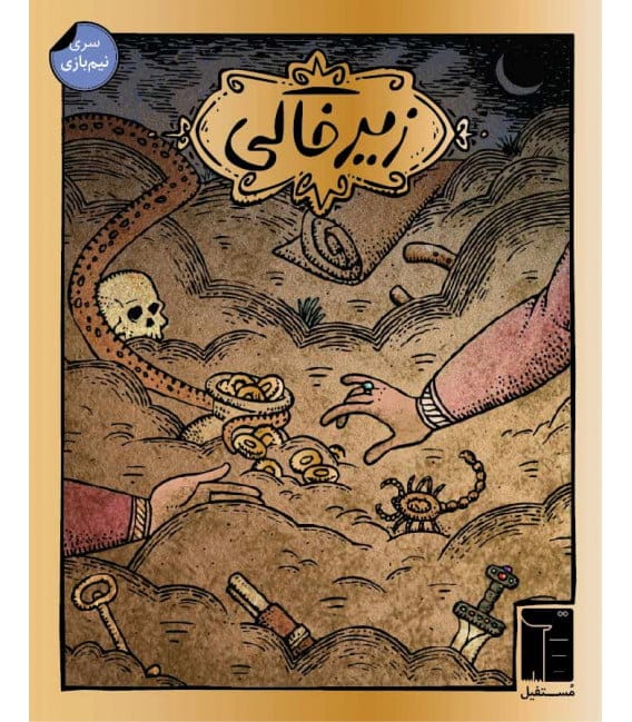 بازی زیر خاکی 