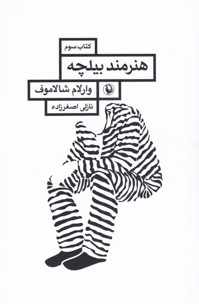 هنرمند بیلچه 
