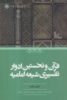 قرآن و نخستین ادوار تفسیری شیعه امامیه