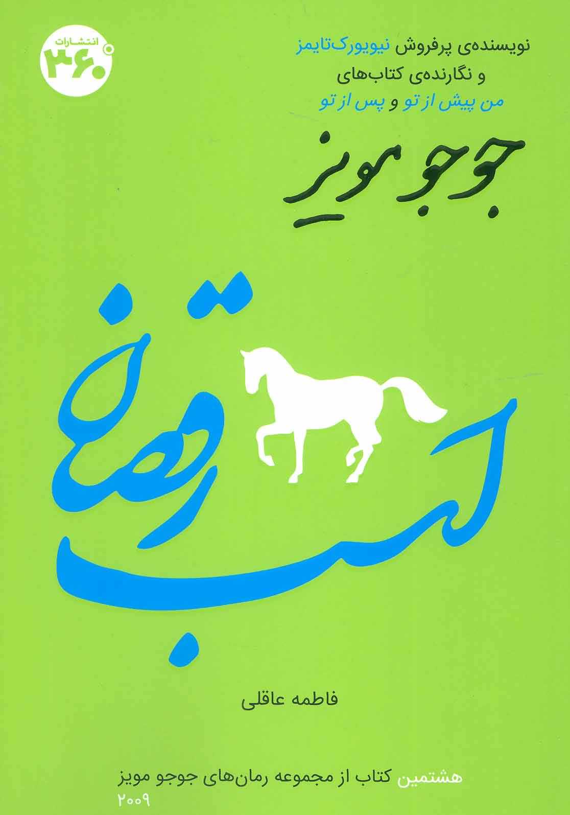 جوجو مویز 8   اسب رقصان