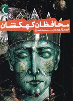 محافظان کهکشان