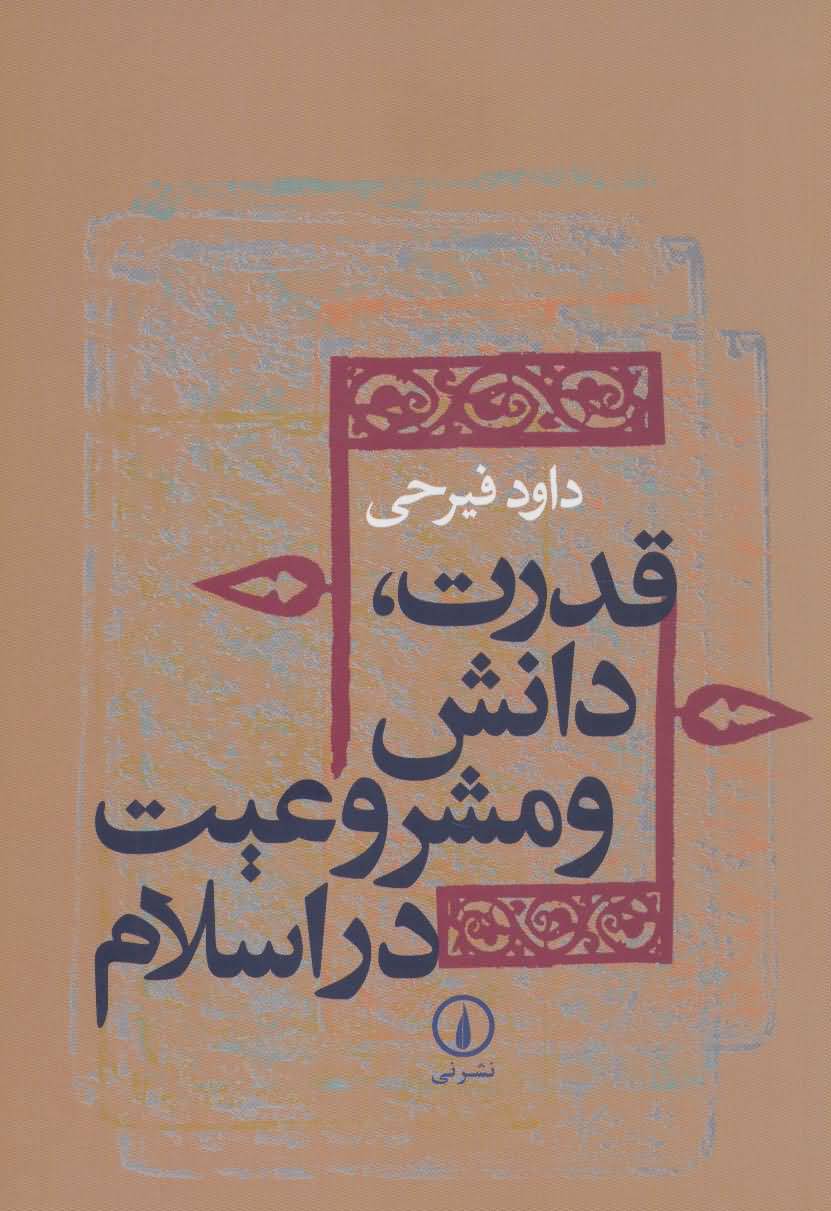 قدرت  دانش و مشروعیت در اسلام 