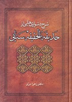 شرح دشواری هایی از حدیقه الحقیقه سنایی