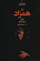 همزاد 