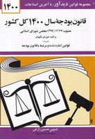 قانون بودجه سال 1400 کل کشور جیبی
