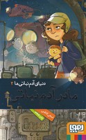 دنیای آدم نباتی ها 2