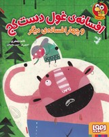 افسانه غول دست کج