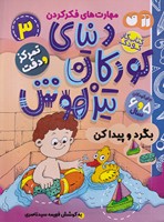 دنیای کودکان تیزهوش 3 