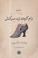 رام کردن زن سرکش 