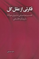 فکرتی از عقل کل