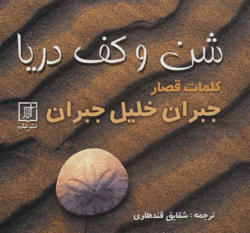 شن و کف دریا   کلمات قصار