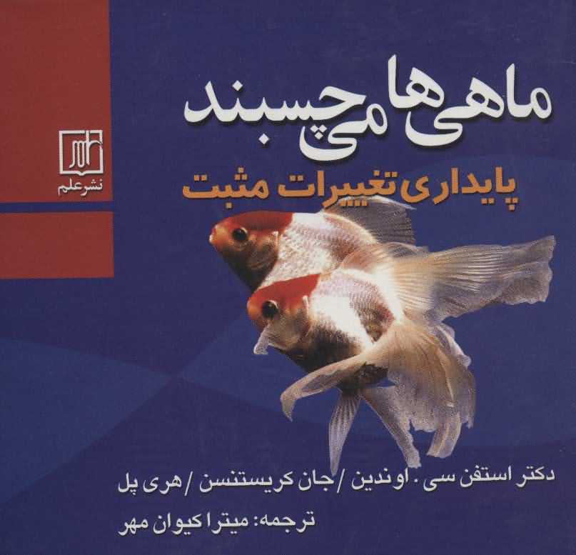 ماهی ها می چسبند   پایداری تغییرات مثبت