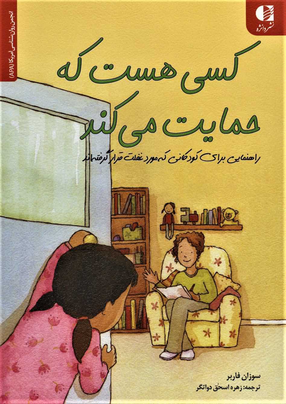 کسی هست که حمایت می کند   راهنمایی برای کودکانی که مورد غفلت قرار گرفته اند