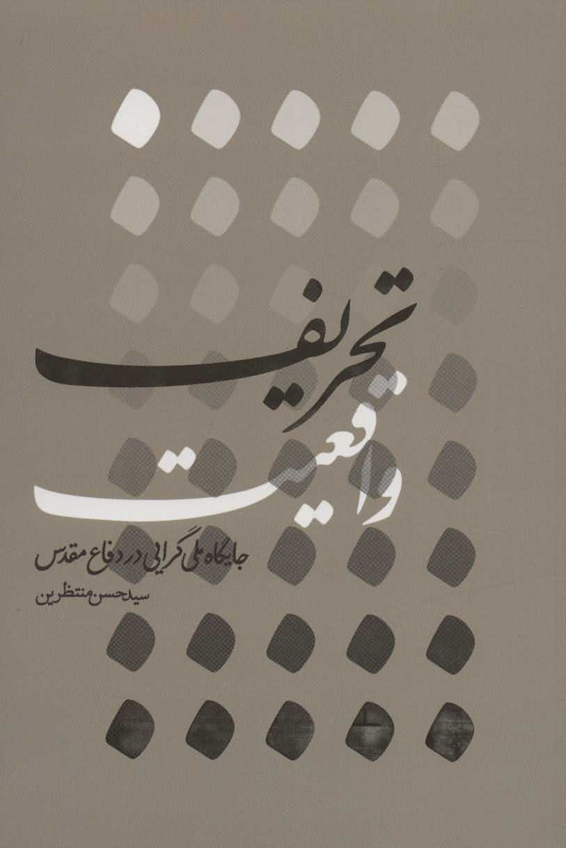 تحریف واقعیت   جایگاه ملی گرایی در دفاع مقدس