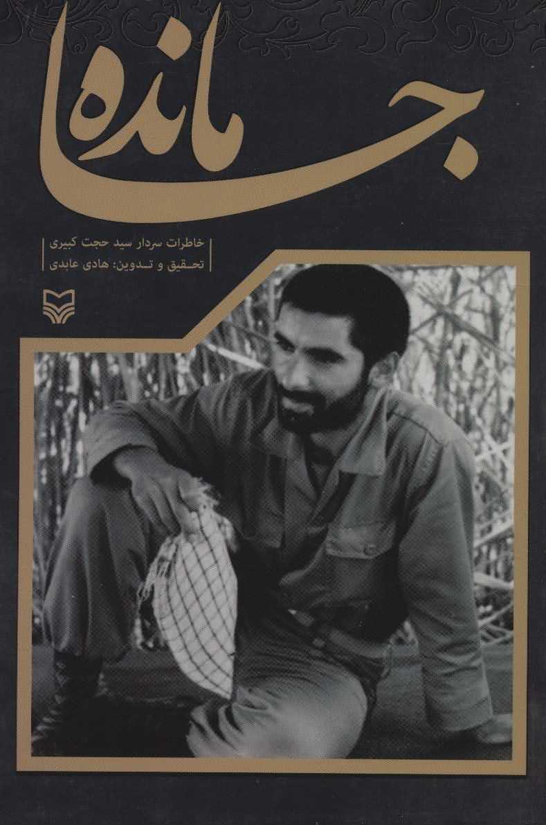 جامانده   خاطرات سردار سید حجت کبیری