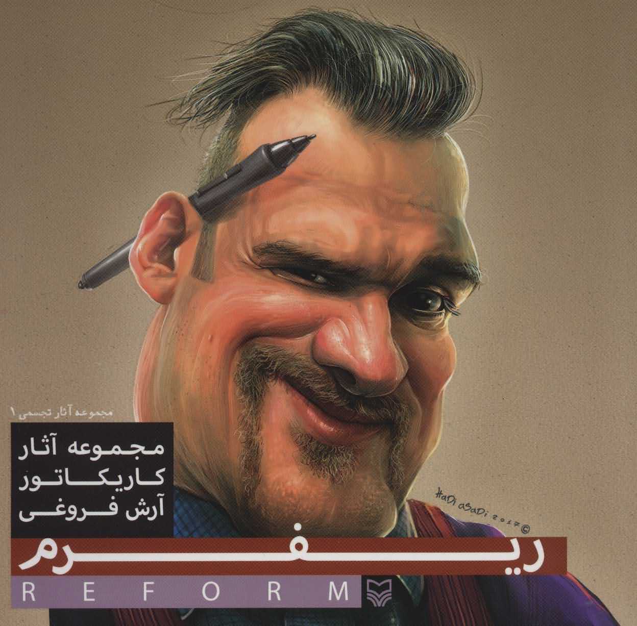 ریفرم   مجموعه آثار کاریکاتور آرش فروغی  آثار تجسمی 1
