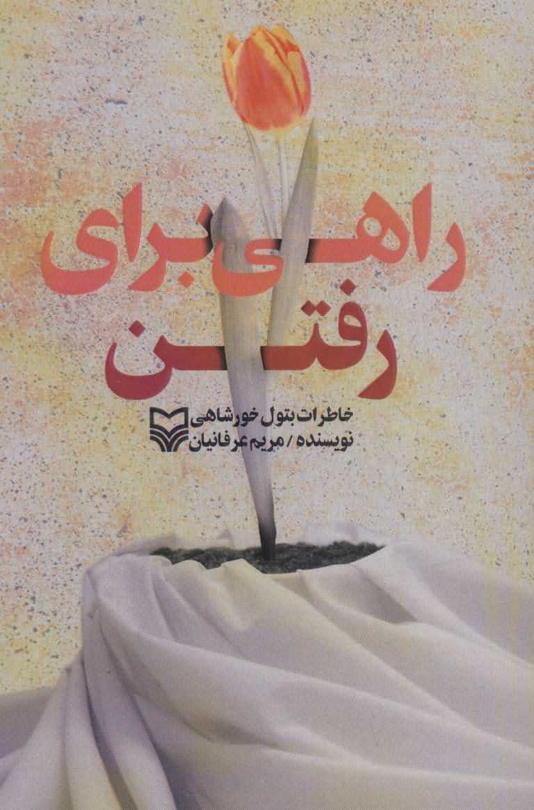 راهی برای رفتن   خاطرات بتول خورشاهی