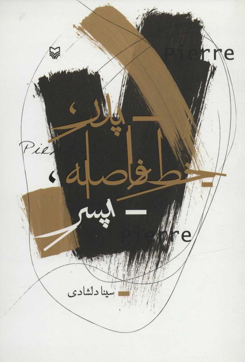 پدرخط فاصلهپسر