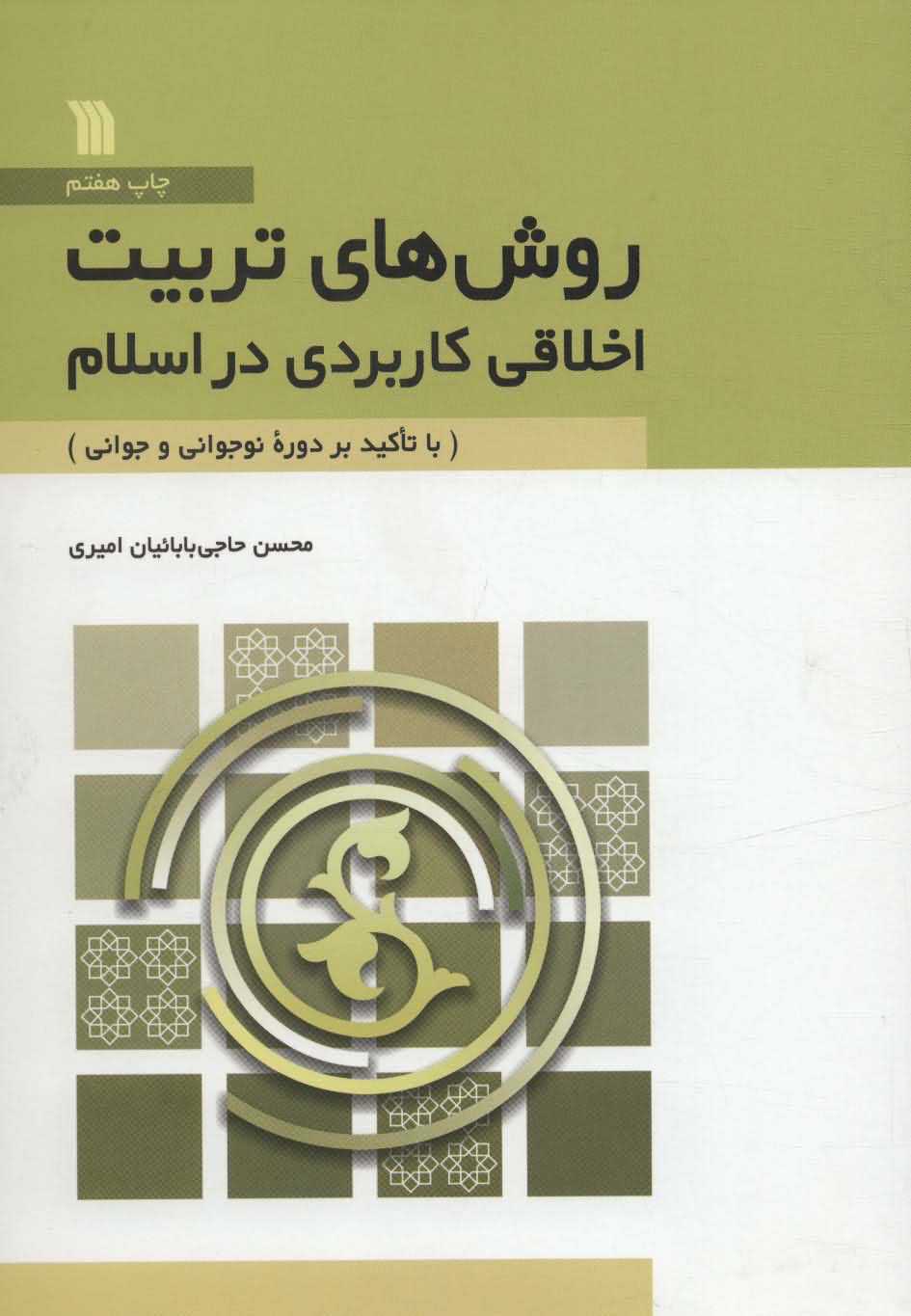 روش های تربیت اخلاقی کاربردی در اسلام   با تاکید بر دوره نوجوانی و جوانی