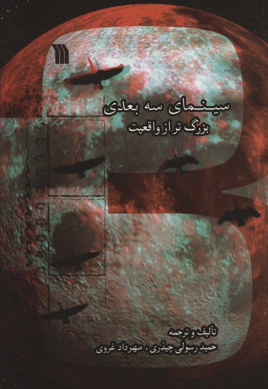 سینمای 3 بعدی بزرگ تر از واقعیت