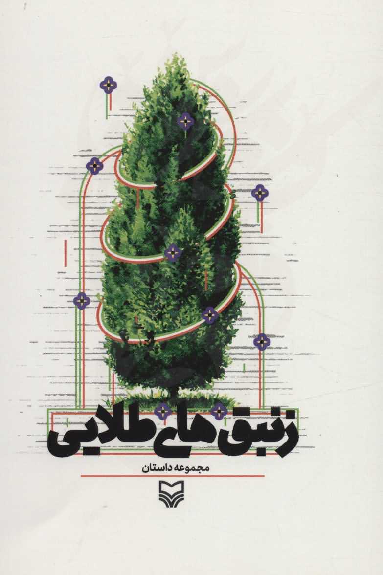 زنبق های طلایی   مجموعه داستان