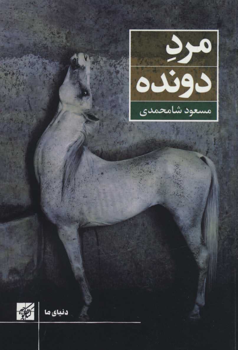 مرد دونده   دنیای ما