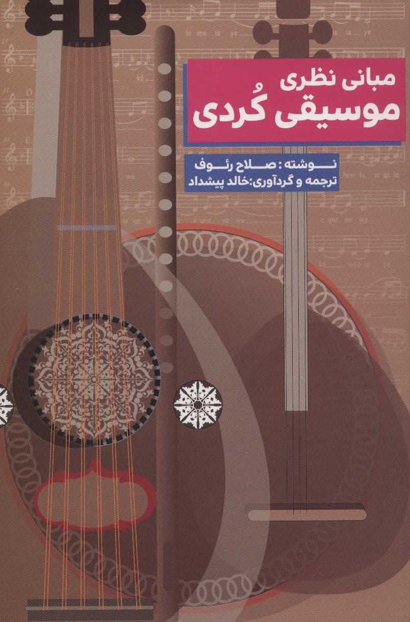 مبانی نظری موسیقی کردی