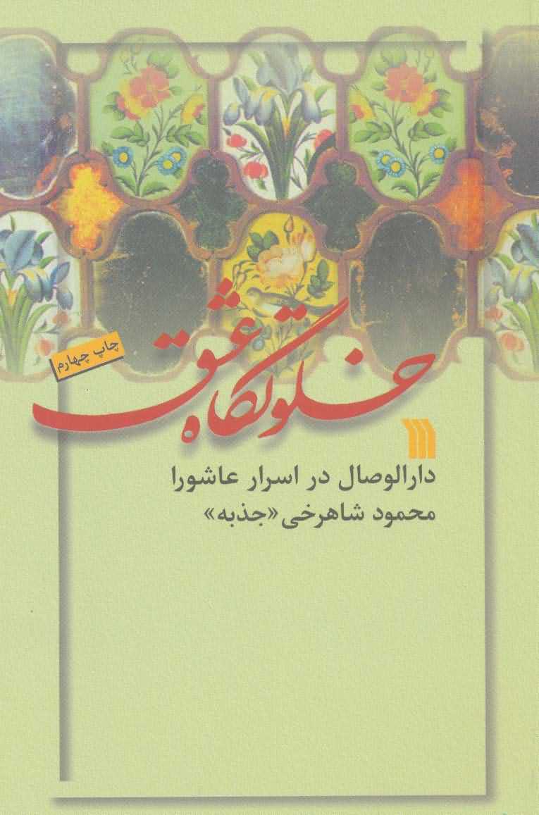 خلوتگاه عشق   دارالوصال در اسرار عاشورا