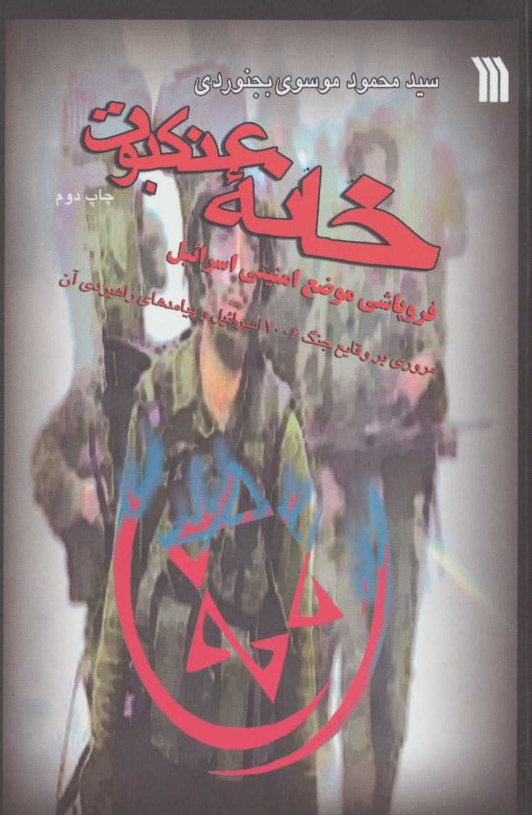 خانه عنکبوت   فروپاشی موضع امنیتی اسرائیل