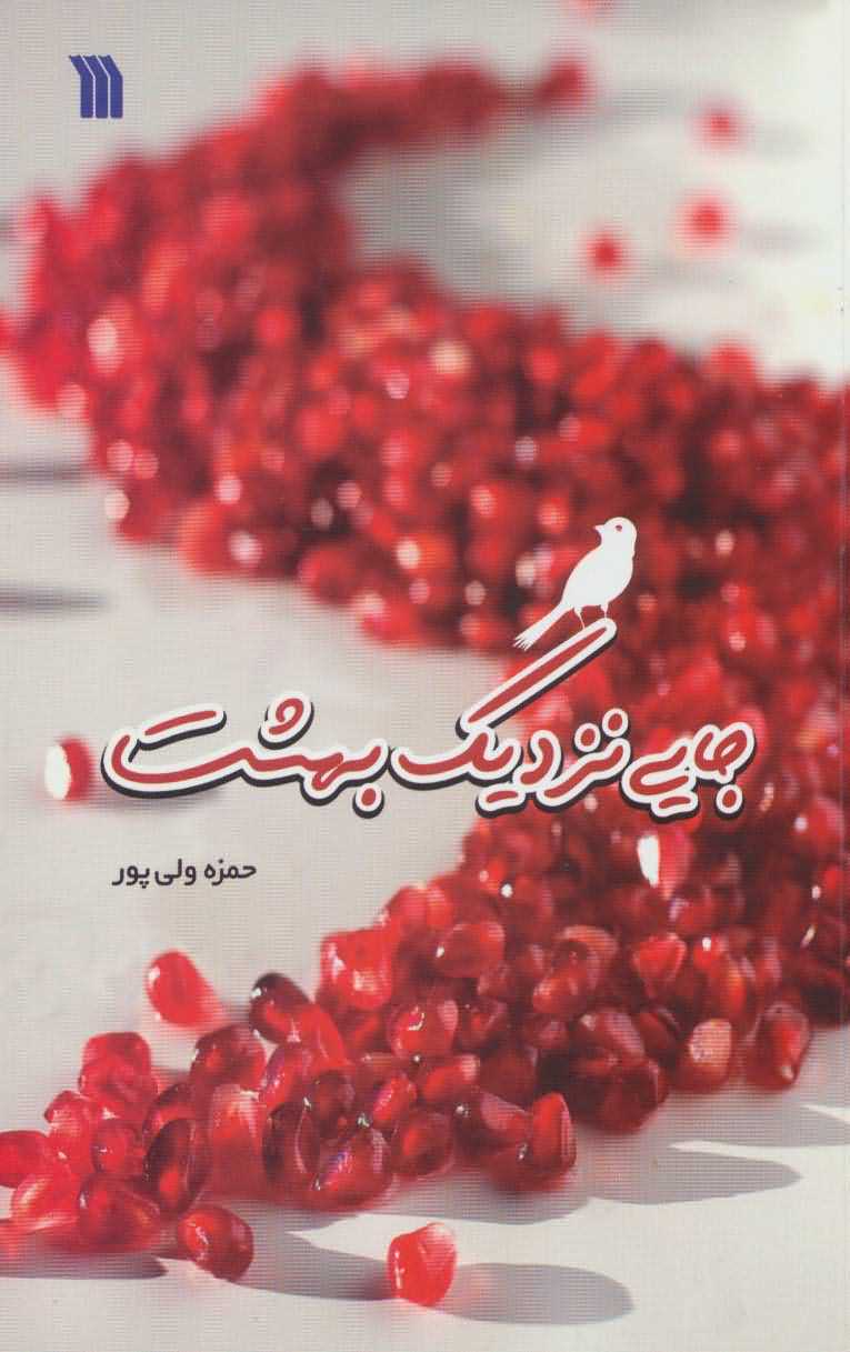 جایی نزدیک بهشت