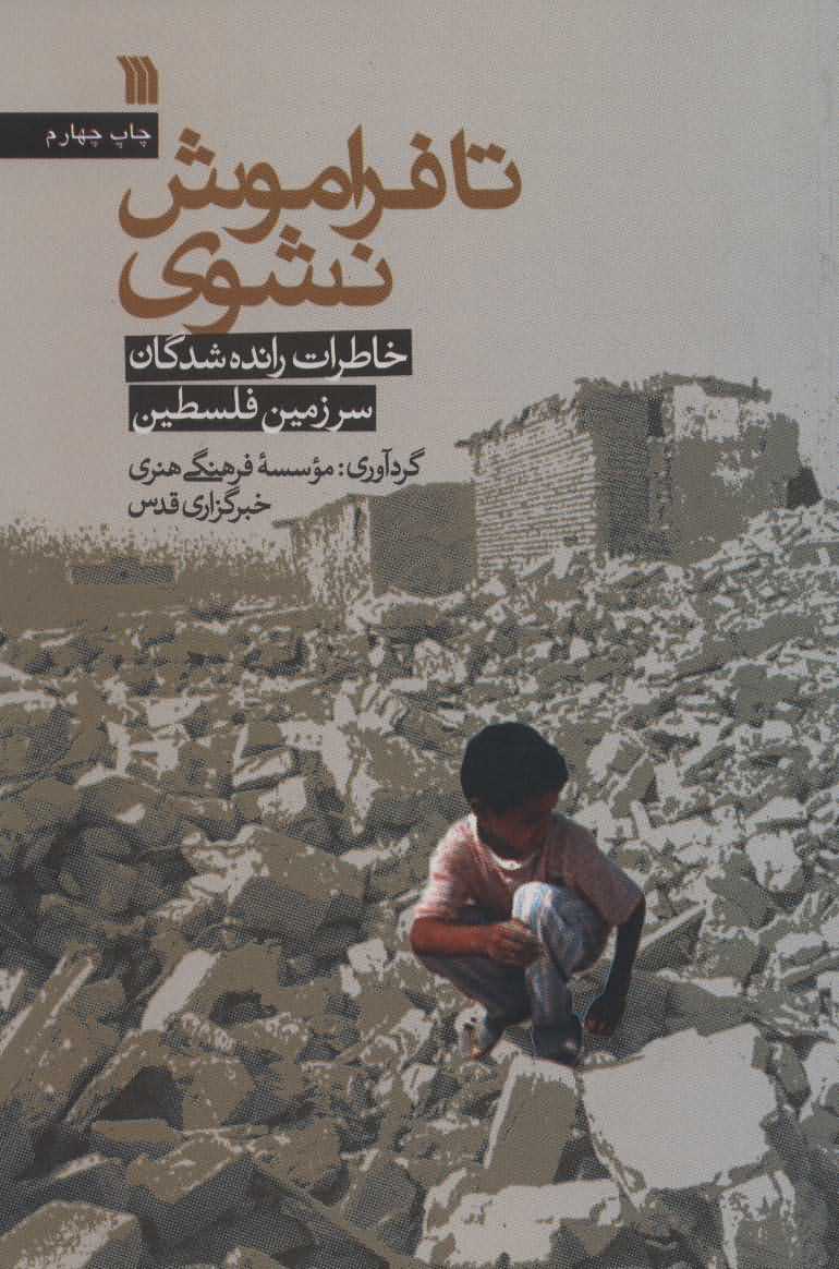 تا فراموش نشوی   خاطرات رانده شدگان سرزمین فلسطین