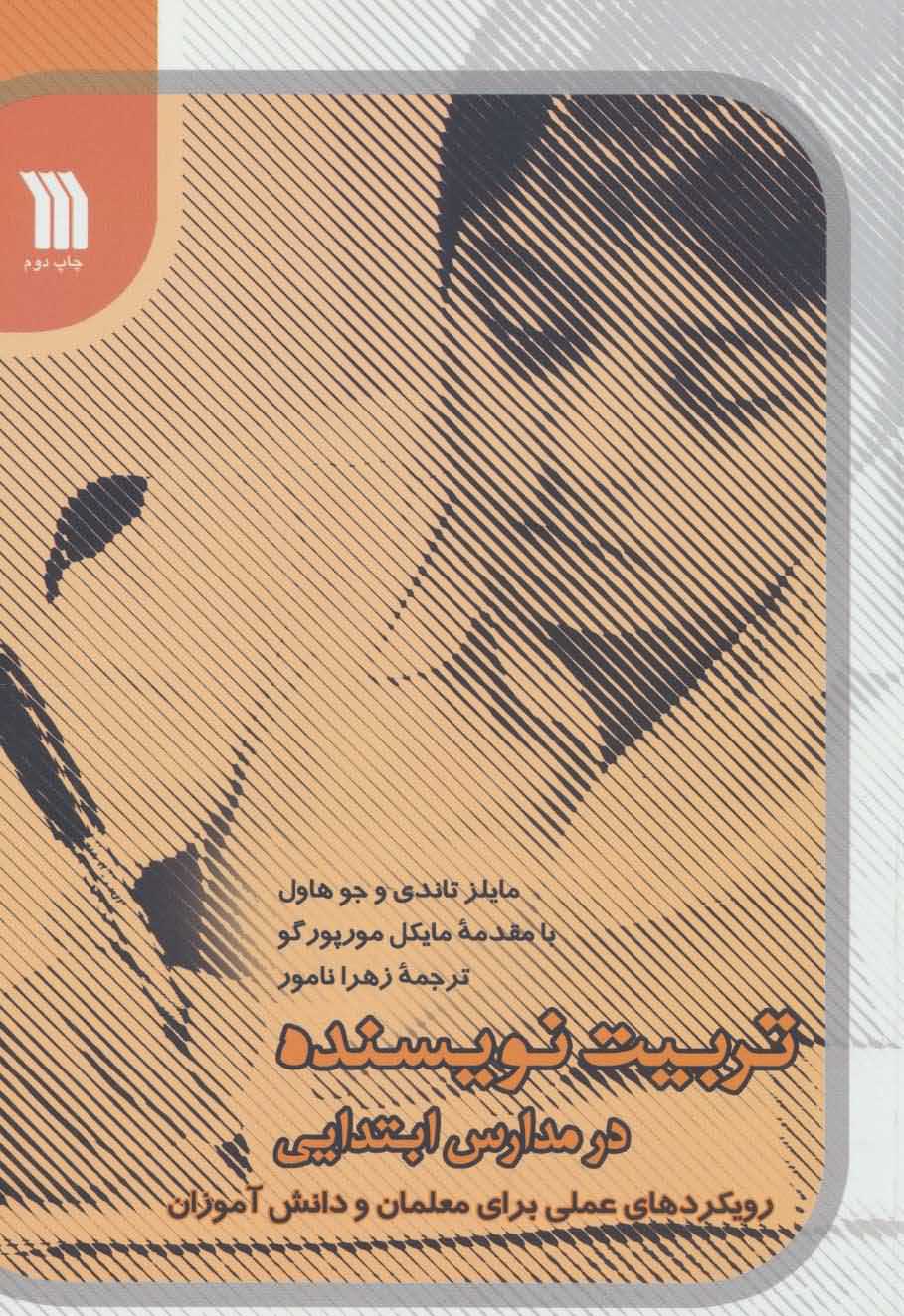 تربیت نویسنده در مدارس ابتدایی   رویکردهای عملی برای معلمان و دانش آموزان