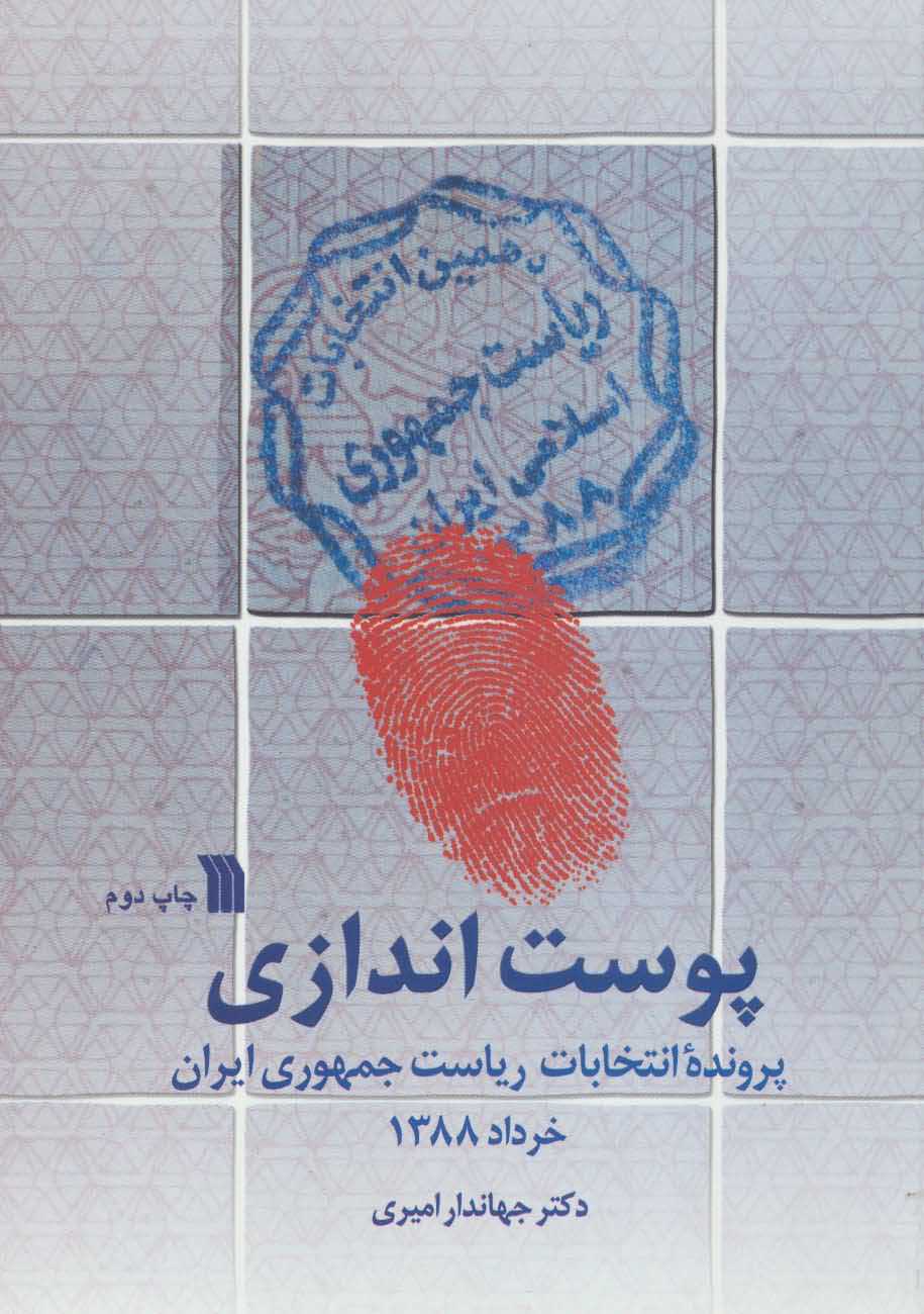 پوست اندازی   پرونده انتخابات ریاست جمهوری ایران خرداد 1388