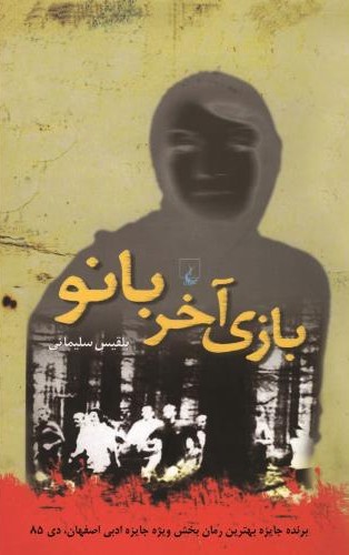 بازی آخر بانو