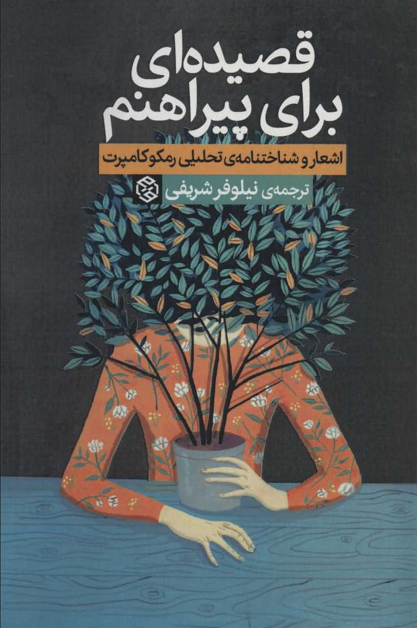 قصیده ای برای پیراهنم   اشعار و شناختنامه ی تحلیلی رمکوکامپرت