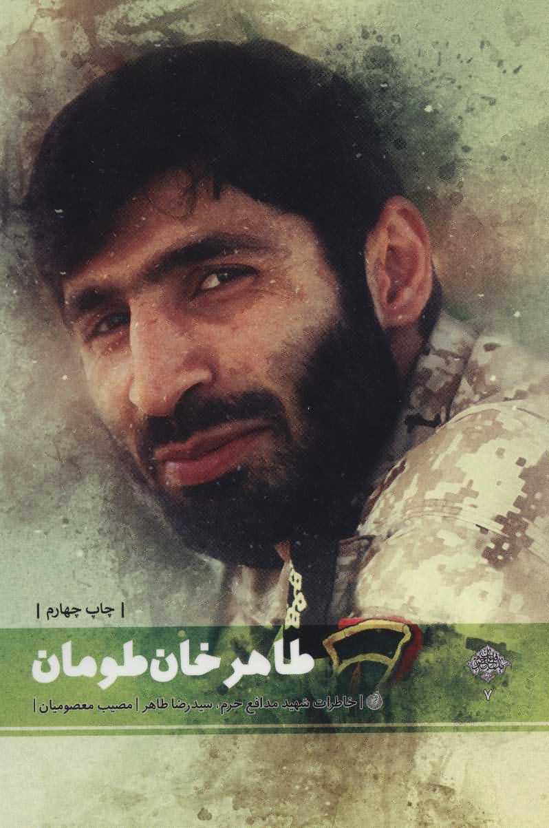 طاهر خان طومان   خاطرات شهید مدافع حرم  سیدرضا طاهر   مدافعان حرم 7