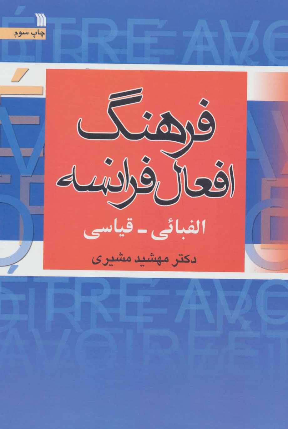 فرهنگ افعال فرانسه   الفبائیقیاسی