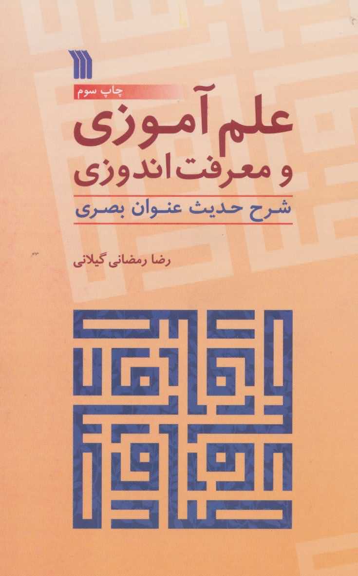علم آموزی و معرفت اندوزی   شرح حدیث عنوان بصری