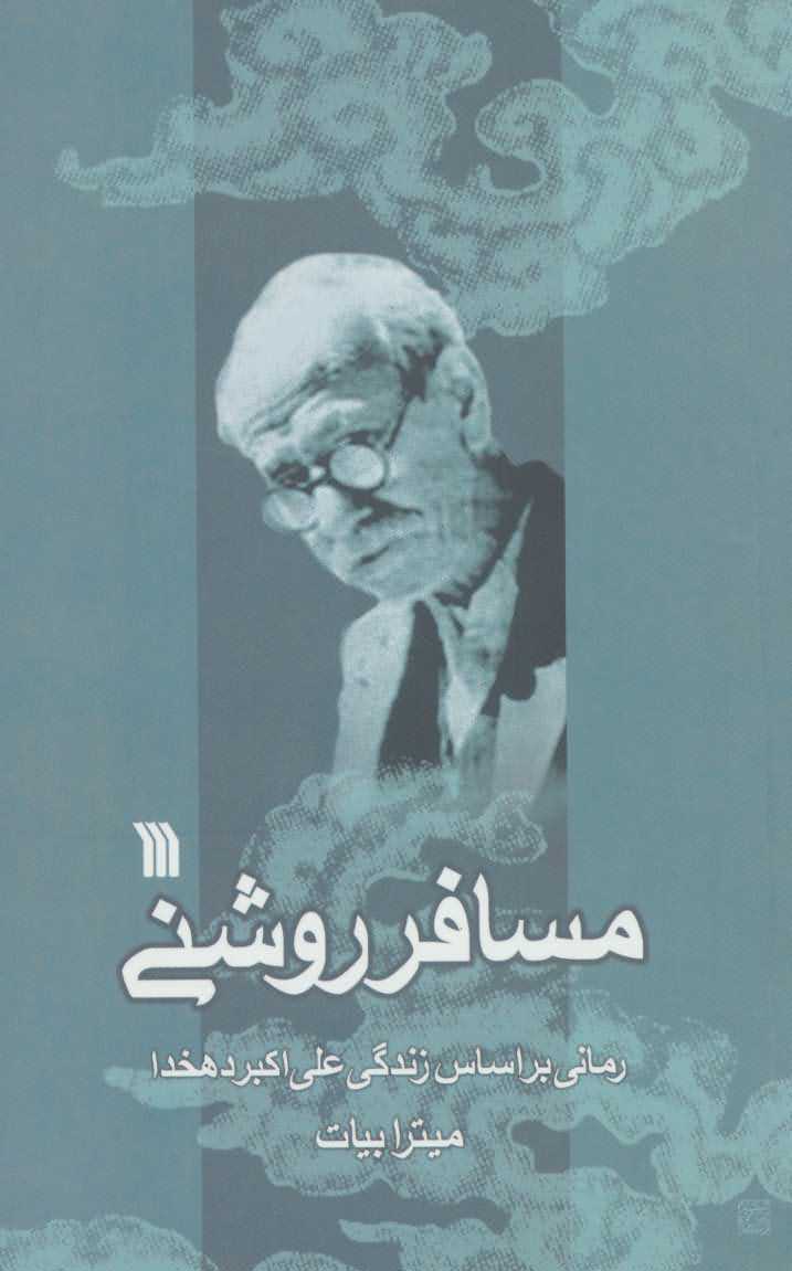 مسافر روشنی   رمانی براساس زندگی علی اکبر دهخدا