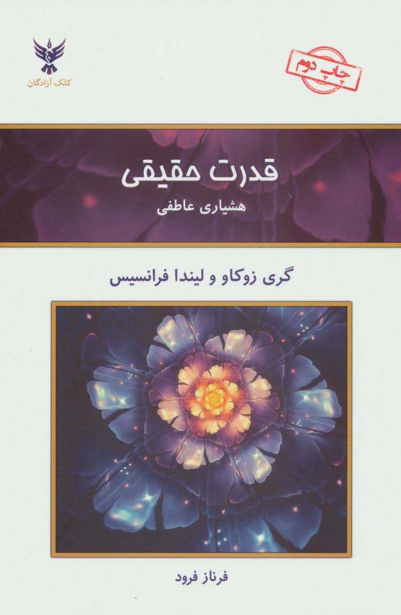 قدرت حقیقی   هشیاری عاطفی