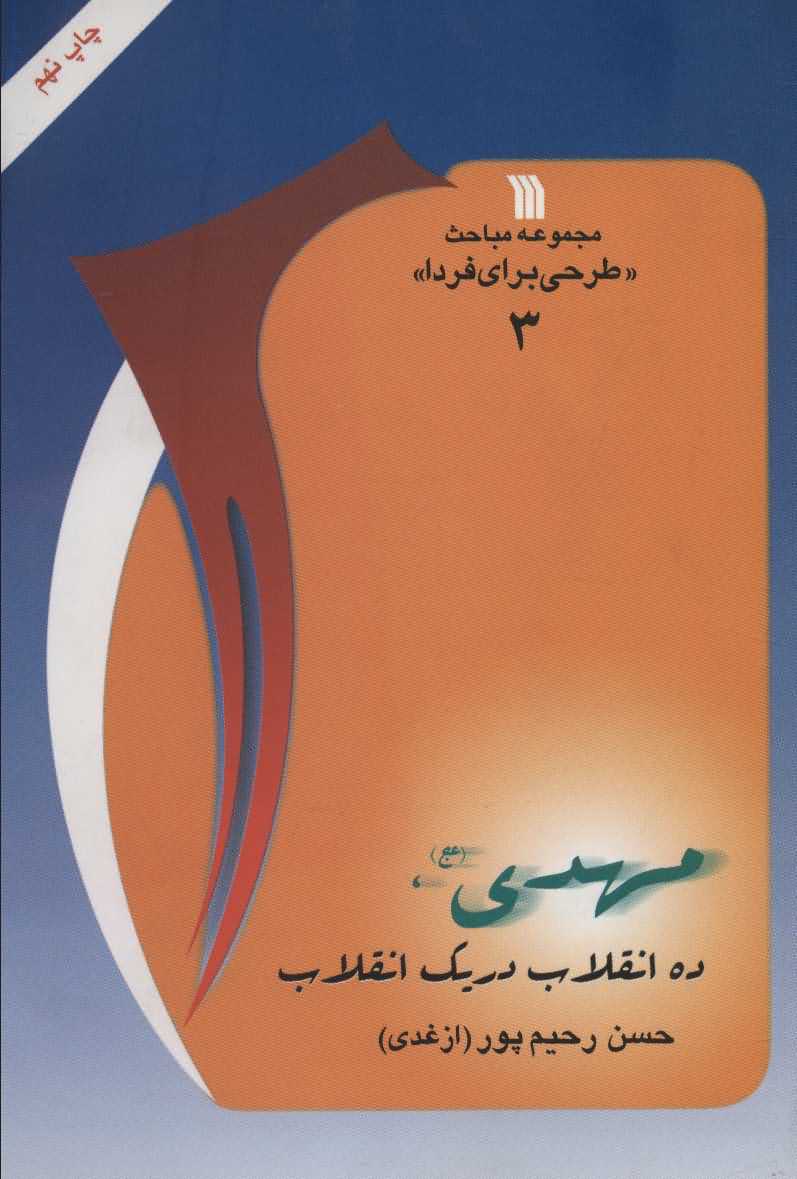 مهدی (عج)    10 انقلاب در 1 انقلاب    مباحثطرحی برای فردا 3