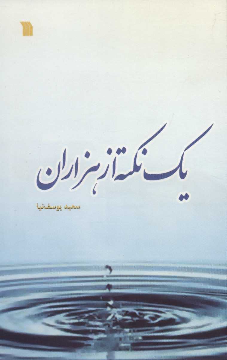 1 نکته از هزاران