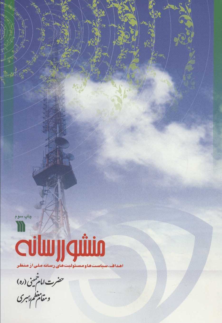 منشور رسانه   اهداف سیاست ها و مسئولیت های رسانه ملی از منظر حضرت امام خمینی (ره) و مقام معظم رهبری