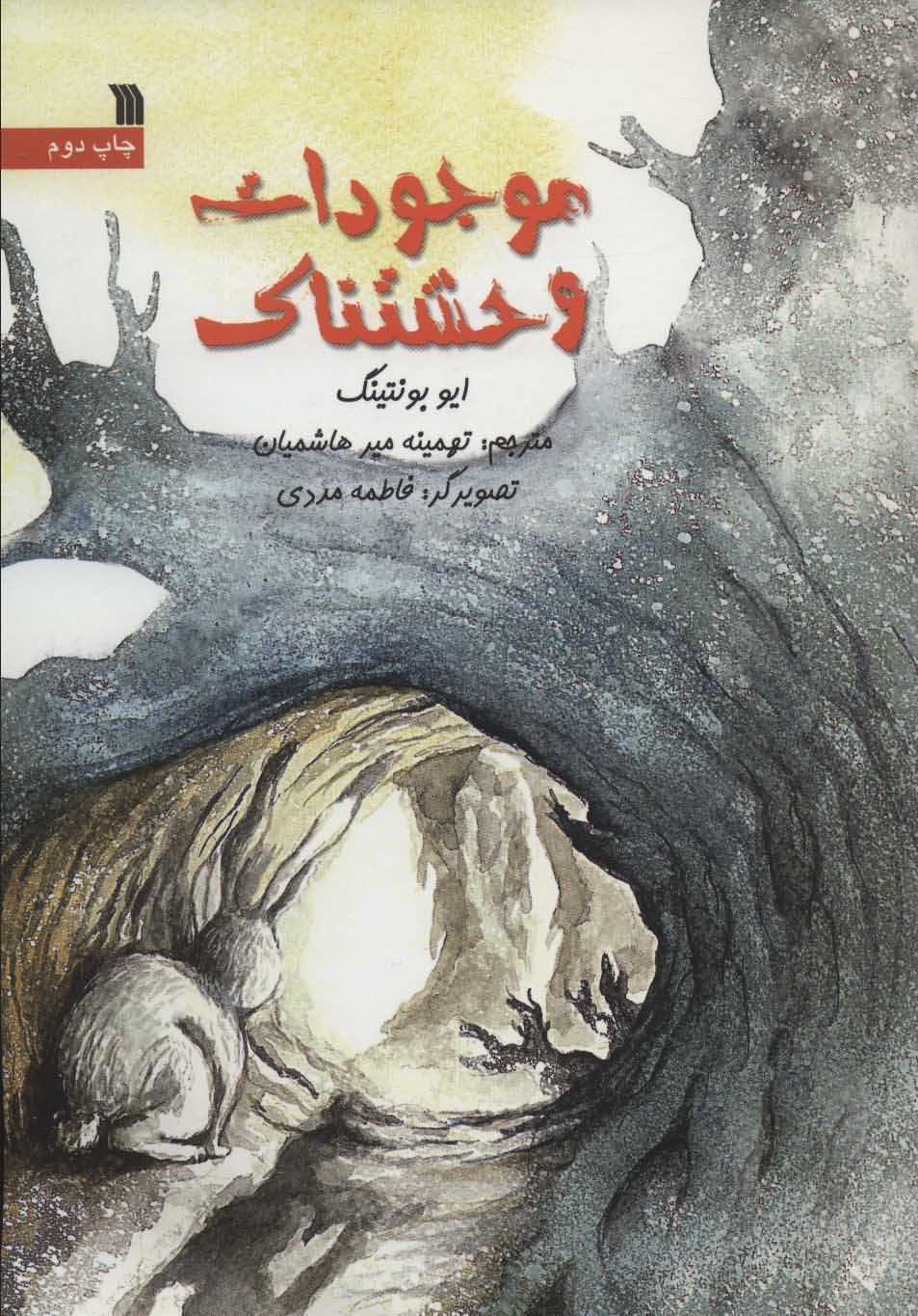 موجودات وحشتناک