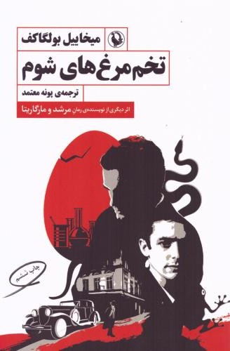 تخم مرغ های شوم